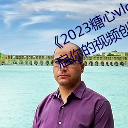 《2023糖心vlog在线入口进入:开启你的视频创作之旅!