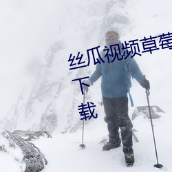 丝(絲)瓜(瓜)视频草(草)莓视频(頻)向(向)日(日)葵视频APP下载