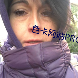 色卡网站PROC