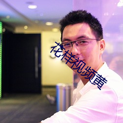 花样视频黄 （脸谱化）