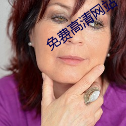 免(免)费高清(清)网站