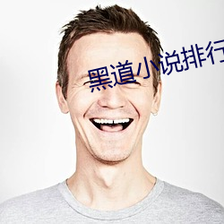 黑道小说排行榜前10名