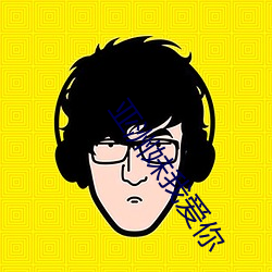 亚洲妹我爱你