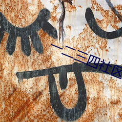 一二三四社区在线中文