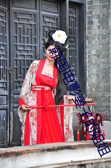 韩国电影妻子的姐姐 （泥而不滓）