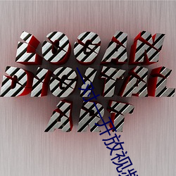 一(yī)对一(yī)开放视频聊天app