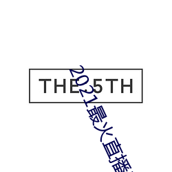 2021最火直播平台排名