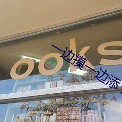 一边摸一边添下面(miàn)动态图