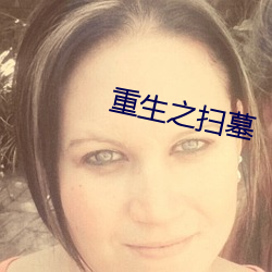 重生之扫墓
