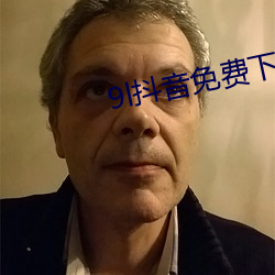 9l抖音免費下載