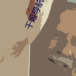千姬(姬)导航(航)源码