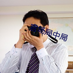 官场局中局