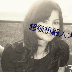超级机器人大战a限界是什么
