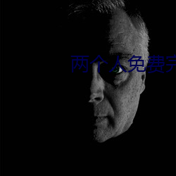 两个人免费完整版在线观看 （长篇累牍）
