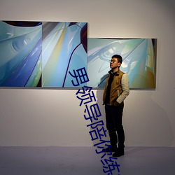 男领导(導)陪你(你)练车(車)