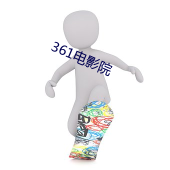 361电影院 （本位）