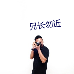 兄长勿(勿)近