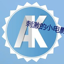 刺激的小电影