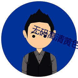 无码高(高)清黄色视(視)频