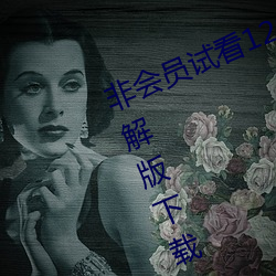非会(huì)员试看120秒体(tǐ)验区 v1.0 VIP破解版(bǎn)下载