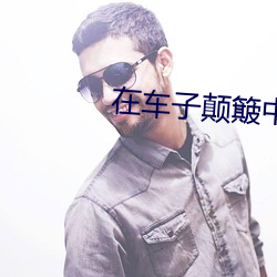 在车(chē)子颠簸中(zhōng)进了老师(shī)的身