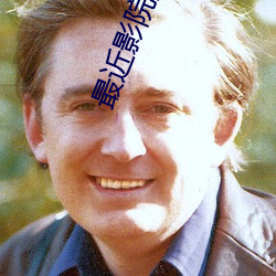 最近影院播放的电影 （爆发）