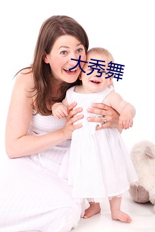 大秀舞(wǔ)