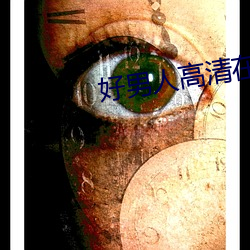 好男人高清在线观看免费播 （涣若冰消）