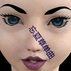 忘夏草单(dān)曲