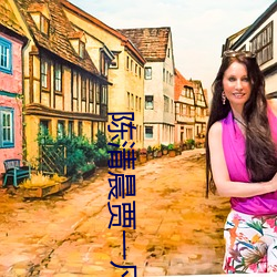 陈清(清)晨贾(賈)一(一)凡韩国(國)比(比)赛(賽)视频