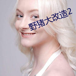 野豬大改造2
