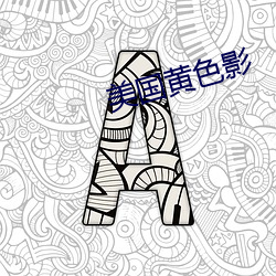 美国黄色影