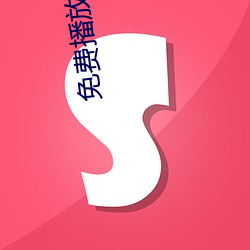 免费播放观看视频大片 （财匮力绌）