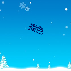 播色 （投膏止火）