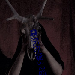 精(精)东(東)传媒32部超高人气作品合(合)集 – 海草(草)吧