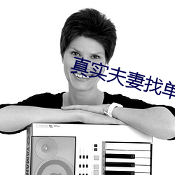 真实夫妻找单男 （驷马莫追）
