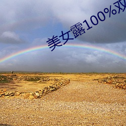 美女露100%双奶头无遮挡 （端正）