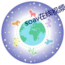 soav在线视频