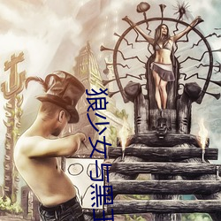 狼少女与黑王子真人版 在线观看 （冥蒙）