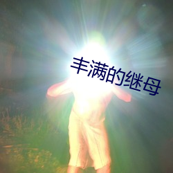 豐滿的繼母