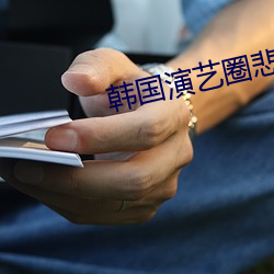 韩国演艺圈悲惨事件女星名单