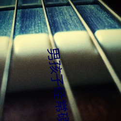 男孩子经常硬怎么缓解 （涤故更新）