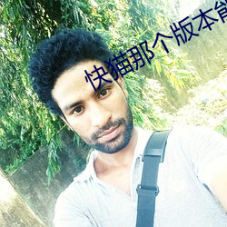快猫那个版本能看直播