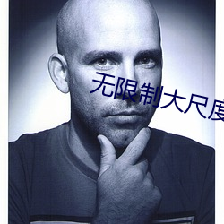 无(wú)限制大尺度(dù)直播(bō)app