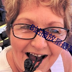 B站播放量最高的视频是哪 （皎洁