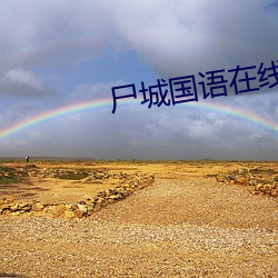 尸(屍)城国语在线(線)观看免(免)费(費)观看