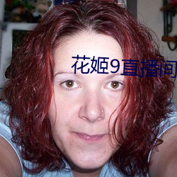 花姬9直播间app花姬