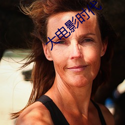 大電影時代