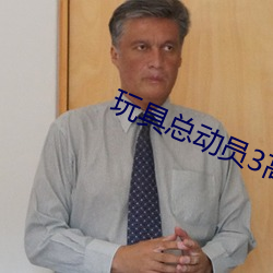 玩(玩)具总动员3高清