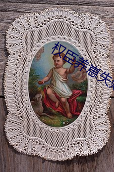 权(權)臣养(養)崽(崽)失败(敗)后(後)